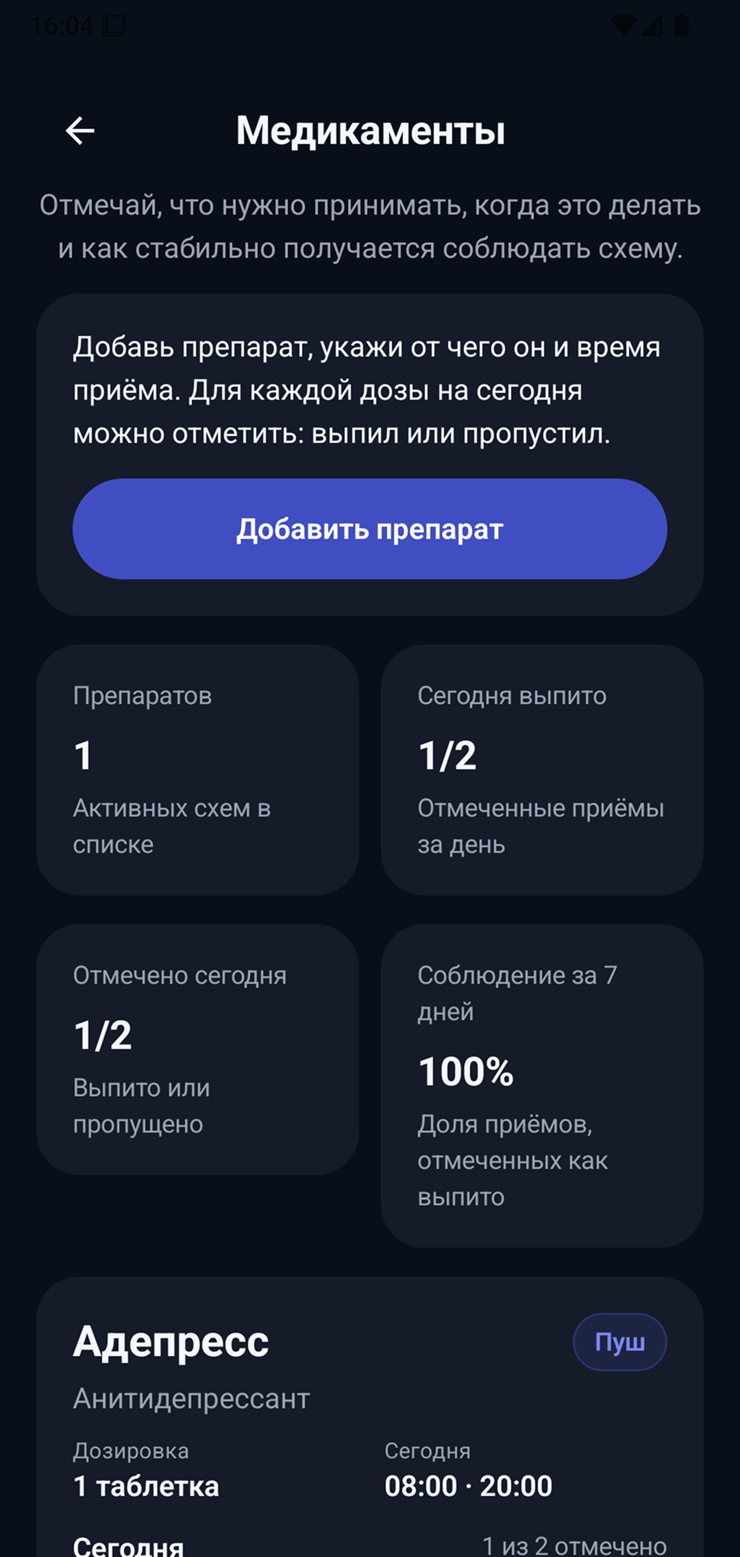 Экран медикаментов с общей статистикой