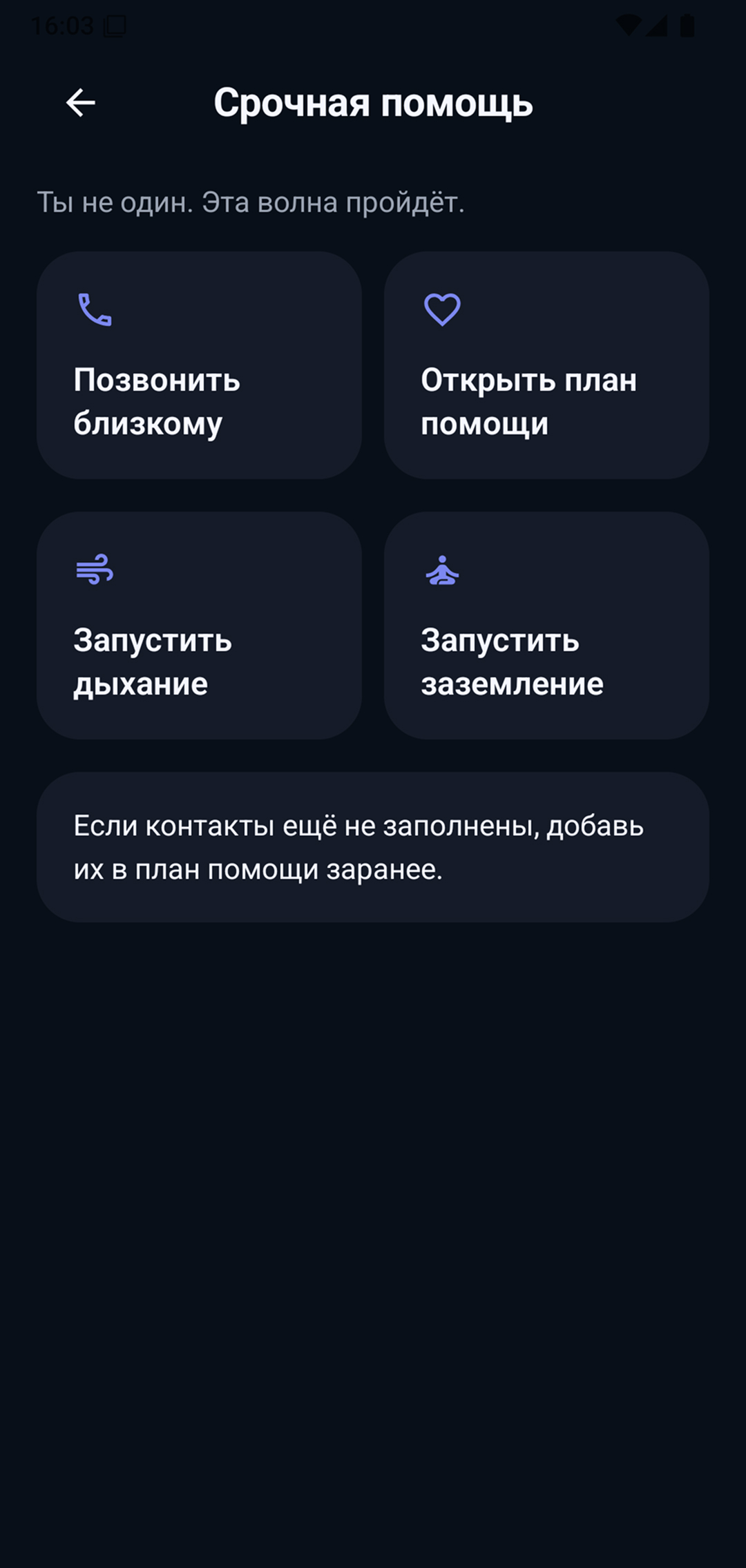 Экран срочной помощи с быстрыми действиями